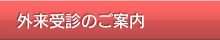 外来受診のご案内