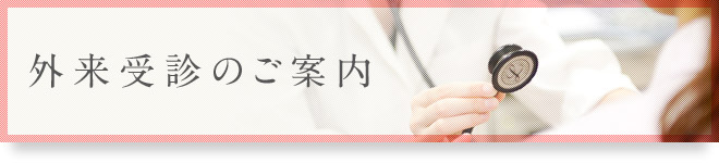 外来受診のご案内