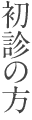 初診の方