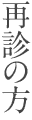 再診の方