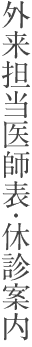 外来担当医師表・休診案内