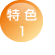 特色1