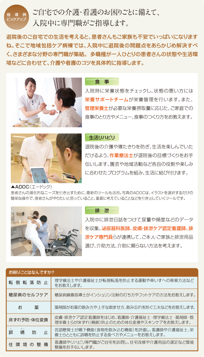 ご自宅での介護・看護のお困りごとに備えて、入院中に専門職がご指導します。