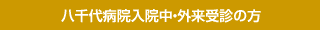 八千代病院入院中・外来受診の方
