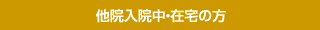 他院入院中・在宅の方
