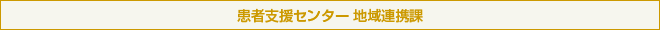 地域連携室