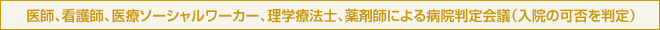 病院判定会議(入院の可否を判定)