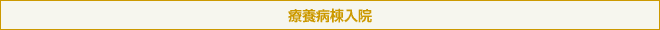 療養病棟入院