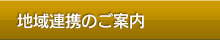 地域連携のご案内