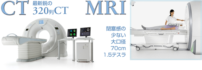 CT最新鋭の320列CT・閉鎖感の少ない大口径70cm1.5テスラ