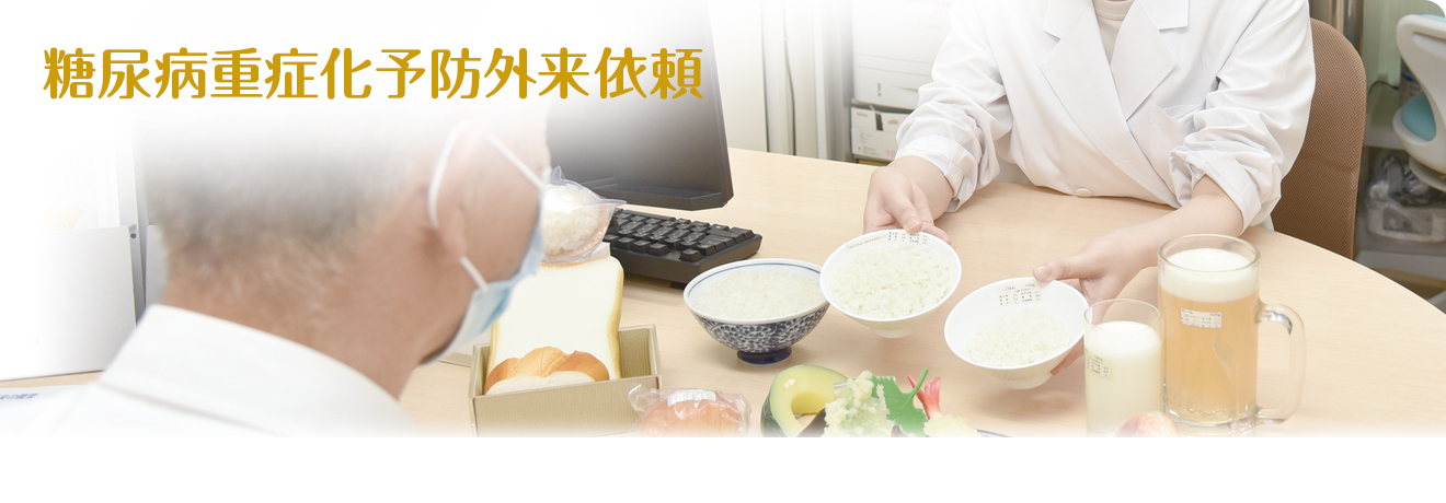 糖尿病重症化予防外来依頼