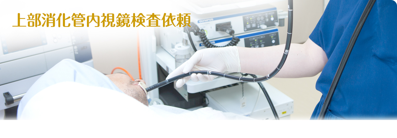 上部消化管内視鏡検査依頼