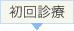 初回診療
