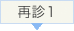 再診1