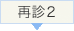 再診2