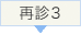 再診3