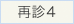 再診4